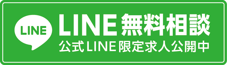 LINE無料相談